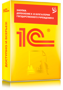 Закупки. Дополнение к 1СБухгалтерия государственного учреждения 8